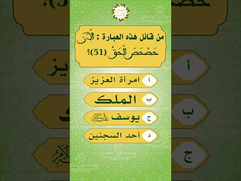 براءة يوسف عليه السلام من قال الآن حصحص الحق اسئلة دينية قصص الانبياء