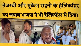 Tejashwi Yadav और Mukesh Sahni के बाद अब BJP और JDU के साथ Manjhi का भी Helicopter का Video Viral