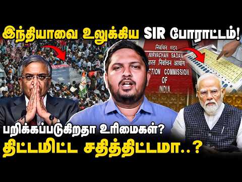 SIR-க்கு எதிராக வெடிக்கும் போராட்டத்திற்கு காரணம்? | SIR | Voters | Election Commision | Modi | BJP