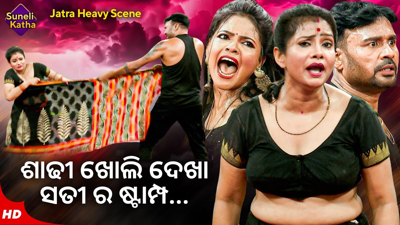 ଶାଢୀ ଖୋଲି ଦେଖା ସତୀ ର ଷ୍ଟାମ୍ପ Sadhi Kholi Dekha | Odia Jatra Scene | Heave Scene | Best Jatra Scene