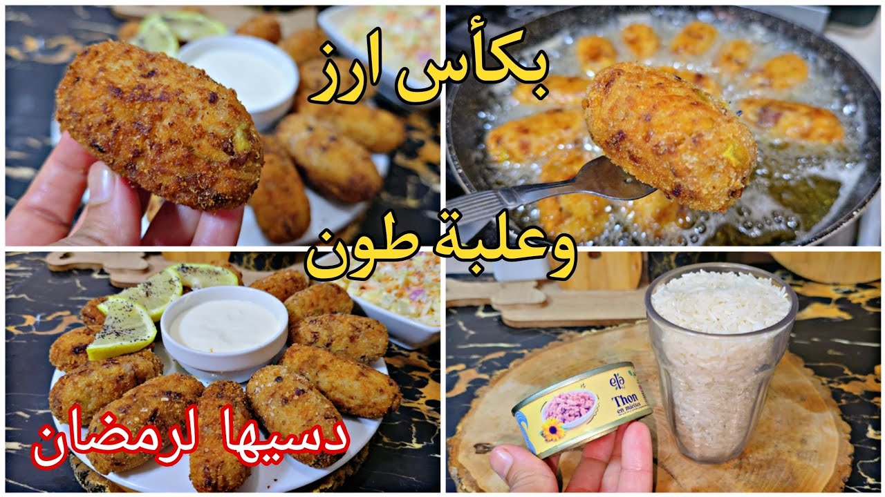 بكأس أرز واحد و علبة طون💥حضري الذ كروكات👌القرمشة عالمية والبنة غير عادية مع صلطة الكولسلو