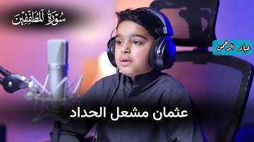 سورة المطففين بصوت عثمان مشعل الحداد