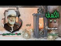 الشيخ محمود خليل الحصري سورة الكهف 32 59 نادرة لأول مـرة الشيخ محمود خليل الحصري سورة الكهف 32 59 نادرة لأول مـرة