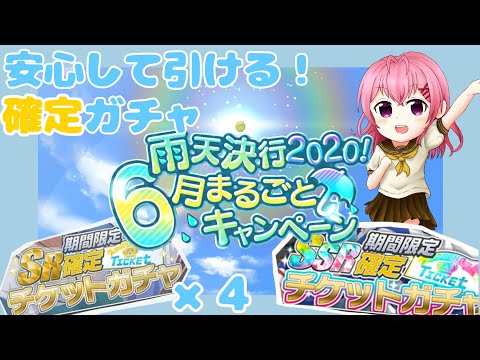 【テニラビ】期間限定SR・SSR確定チケットガチャ 引いてみた！【雨天決行2020!6月まるごとキャンペーン】