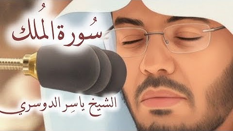 سورة الملك بصوت خاشع | تلاوة مؤثرة للشيخ ياسر الدوسري | Surah Al-Mulk Yasser Al-Dosari