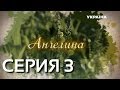 Ангелина (Серия 3)