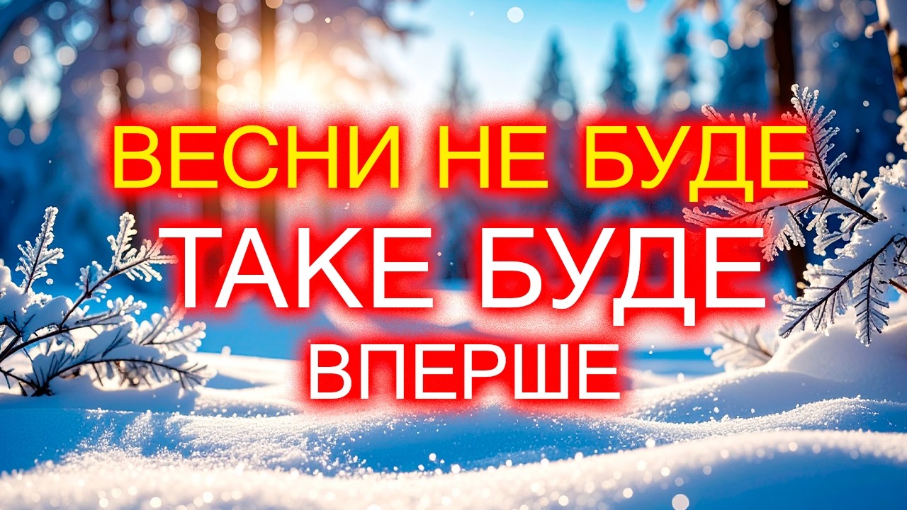 ❗ У це несила повірити! // ПОГОДА НА ВЕСНУ • 2026 року.