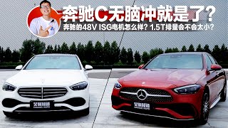 还用想？全新奔驰C级无脑冲就对了！