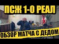 ВЛОГ: ПСЖ 1-0 РЕАЛ | ОБЗОР МАТЧА С ДЕДОМ ФУТБОЛОМ | ЛИГА ЧЕМПИОНОВ | 15.02. 2022 |