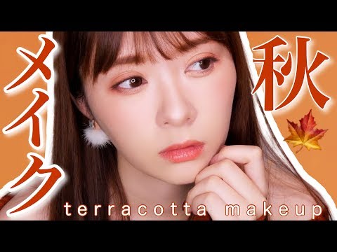 【ALLプチプラコスメ】秋のテラコッタメイク♡