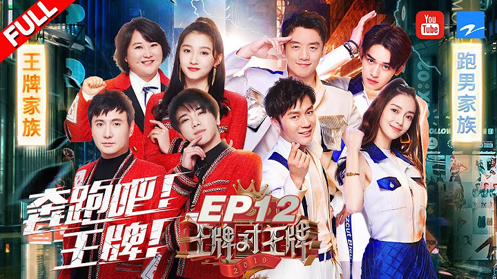 【EP12】王牌家族VS跑男团 跑男兄弟暂别原因首度揭秘！华晨宇改编王牌主题曲 《王牌对王牌4》 20190419 [浙江卫视官方HD]