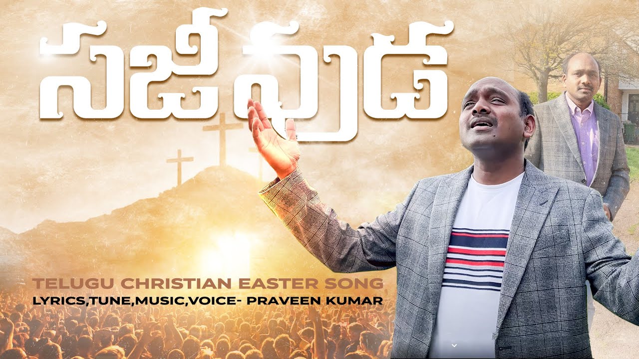 సజీవుడా||Sajeevudaa||Bro. Praveen Kumar M ||Telugu Christian Easter Song ||#christiansongs