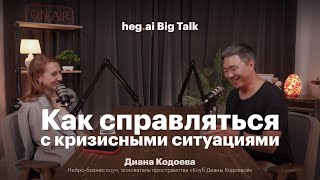 видео: Как СПРАВЛЯТЬСЯ с КРИЗИСНЫМИ ситуациями | Big Talk с Дианой Кодоевой картинка: Как СПРАВЛЯТЬСЯ с КРИЗИСНЫМИ ситуациями | Big Talk с Дианой Кодоевой