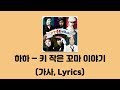 하하 - 키 작은 꼬마 이야기 [강변북로가요제]│가사, Lyrics