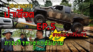 สะพานลาว ป่าเดือด | EP.5 ภารกิจพาลูกกลับบ้าน| ชมไพร เสือสุพรรณ ชะอำออฟโรด | 4X4 off road Thailand