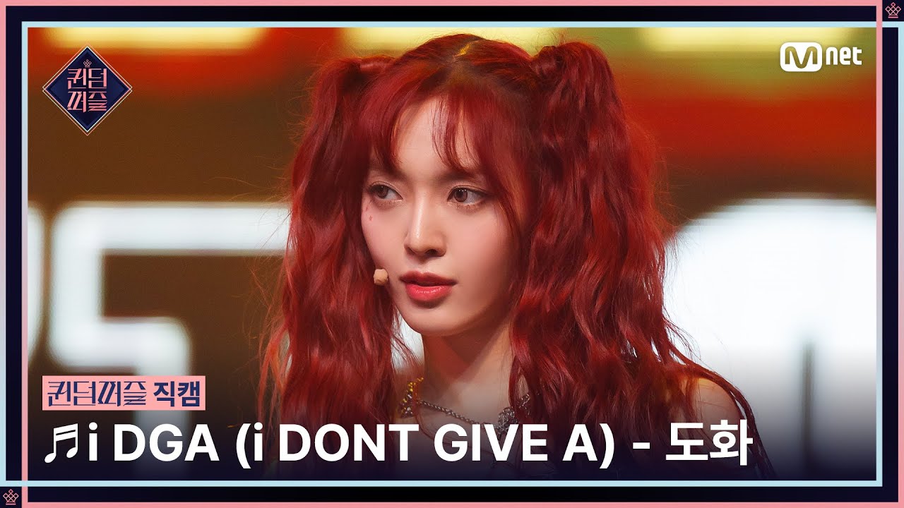 [#퀸덤퍼즐/직캠] 도화 (DO HWA) ♬ i DGA (i DONT GIVE A) @세미파이널 #QUEENDOMPUZZLE