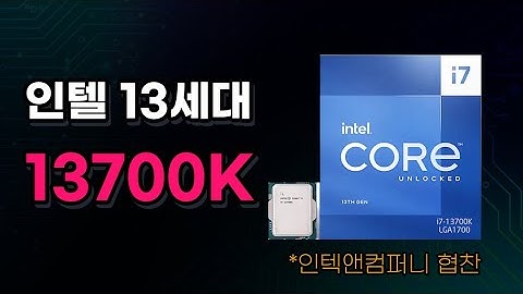 인텔 13세대 13700K