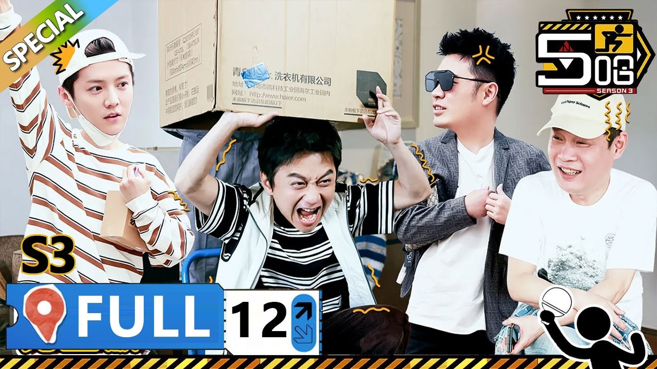 【S3第12期完整版】：收官惊喜！哥哥们变人体喷壶！拼了!陈赫羞耻重现爱情公寓！！ | WeTV綜藝經典 | #鄧超 #陳赫 #鹿晗 #哈哈哈哈哈S3