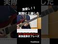 【激推し！！】ギター速弾き練習　ギター歴10年がオススメ！実際に上達した最強速弾き練習フレーズ！【TAB付】#shorts #guitar #guitarcover #guitarist