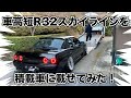 車高短R32スカイラインを積載車に載せます！
