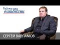 Сергей Варламов и Дмитрий Джангиров, "Работа над ошибками", выпуск #338