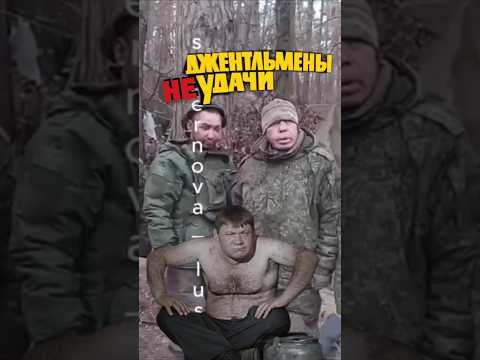 ДЖЕНТЛЬМЕНЫ НЕУДАЧИ #мем #гумор #україна #сегодня #новости #россия #украина #тв #кино #сми #shorts
