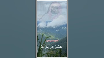 اذا نودي للصلاة من يوم الجمعة - الشيخ على جابر ❤️ #علي_جابر #سورة #صلى_الله_عليه_وسلم #يوم_الجمعة