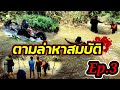 ยักษ์เขียวทริปเล็กๆ กับความระทึกครั้งยิ่งใหญ่ Ep.3 | Yakkiew Off Road