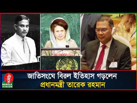 বাবা-মায়ের পর এবার জাতিসংঘে প্রধানমন্ত্রী তারেক রহমান | Tarique Rahman | United Nations