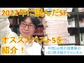 2022年に読んだSF、オススメベスト5を紹介