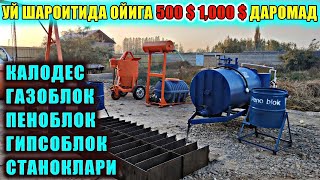 ПЕНОБЛОК ГАЗОБЛОК ГИПСОБЛОК КАЛОДЕС СТАНОК ВА КОЛИПЛАРИ | УЙ ШАРОИТИДА ОЙИГА 500 1000 $ ДАРОМАД