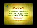 Русский театр. Передача 6. Драматургия русского профессионального театра: классицизм, сентиментализм