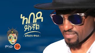 Ethiopian Music : Tewodros Mosisa ቴዎድሮስ ሞሲሳ (አበደ ይሉኛል) - New Ethiopian Music 2021( Video)