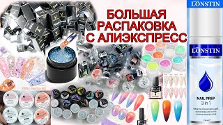 AliExpress распаковка/Lonstin NAIL PREP 3в1/yokefellow /Много маникюрных товаров из Китая