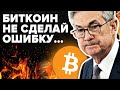 ИНФЛЯЦИЯ ВСЕ СТАНЕТ ХУЖЕ! БИТКОИН МАСШТАБНАЯ МАНИПУЛЯЦИЯ ДЛИНОЮ В ГОДЫ (досмотри до конца это важно)