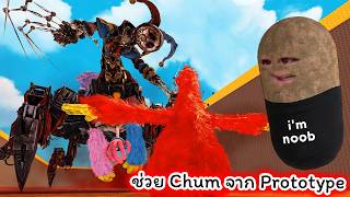 ช่วย Chum จาก Prototype ที่วิ่งเร็วมาก Roblox Escape Guar...