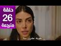 مسلسل هذا البحر سوف يفيض الحلقة 26 مترجمة كاملة  جاري الترجمة