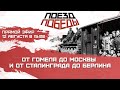 «Поезд Победы» на два дня приедет в Новосибирск | Прямая трансляция