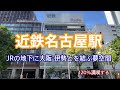 【近鉄名古屋線】近鉄名古屋駅　120％満喫する　JRの地下に大阪・伊勢とを結ぶ夢空間