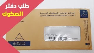 طلب دفتر الصكوك لبريد الجزائر عبر الانترنت من الهاتف او الحاسوب  - CARNET DE CHÈQUES ccp