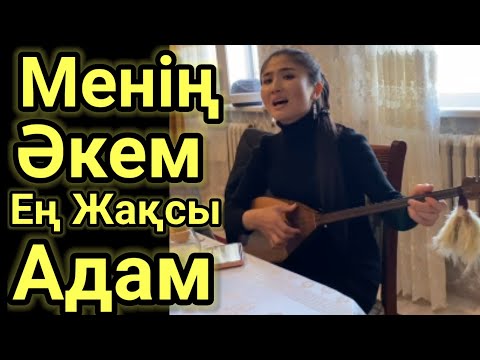 Ерекше Орындау.Өте Әсерлі Ән. Менің Әкем Ең Жақсы Адам. Ақсұңқар Асыл.Домбырамен Қазақша Әндер.Терме