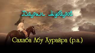 Сахаба Абу Хурайра (р.а.) - Дарын Мубаров