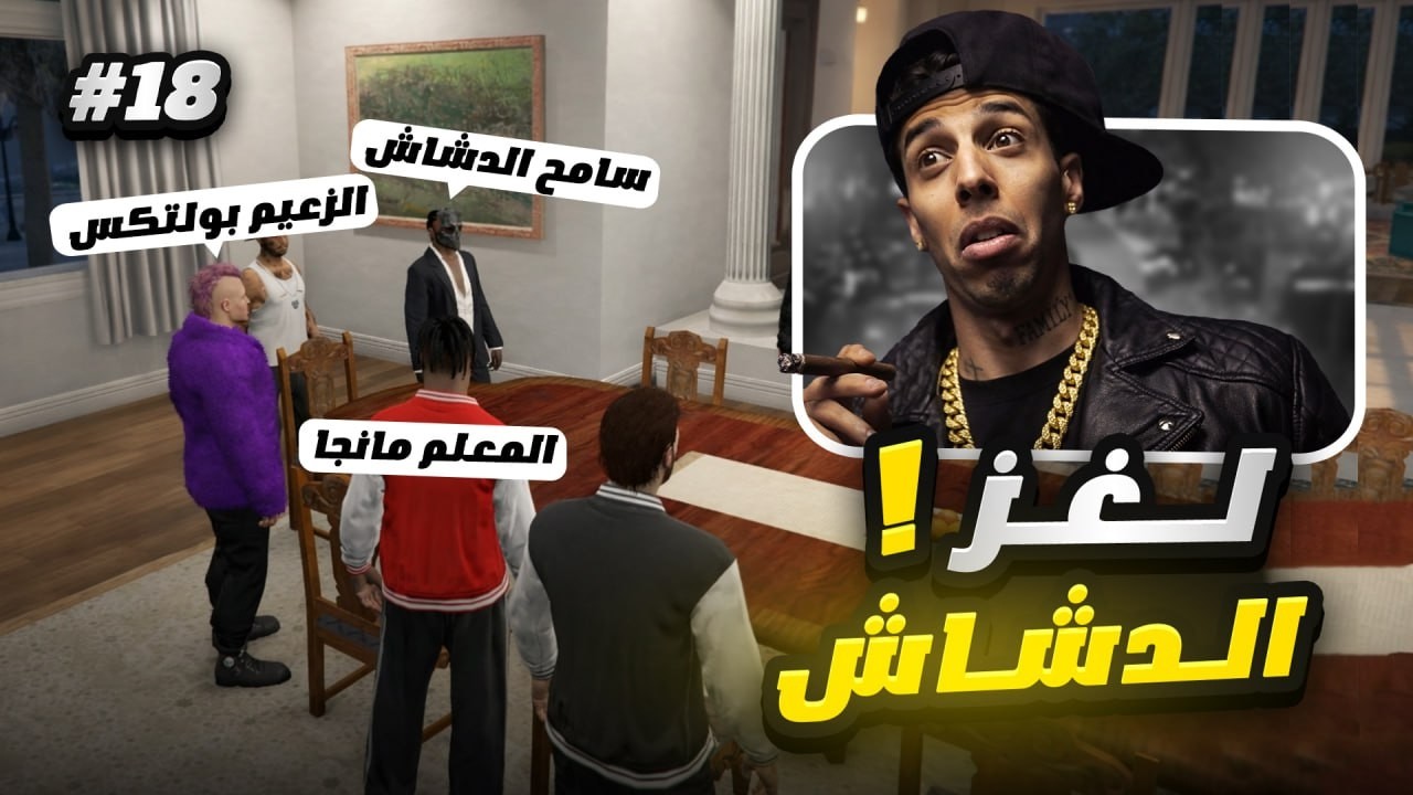 الغاز الدشاش وعداوة جديدة🥶