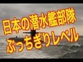 【自衛隊　潜水艦】中国ロシアと比較！日本の実力は世界トップクラスのレベルか