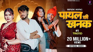 Payal Ki Khanak | Official Video | Hindi New Song | Anil Rawat | Kajal | Mohit Love | Bhaigiri Music