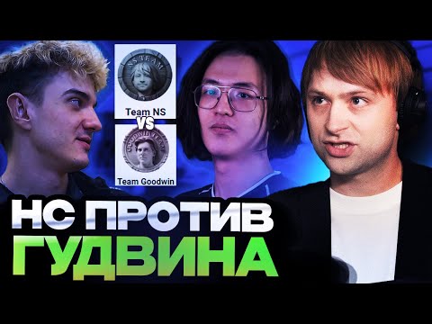 Видео: ВАЖНЕЙШАЯ ИГРА ДЛЯ КОМАНДЫ НСА / Team NS VS Team Goodwin / BetBoom Streamers battle 6