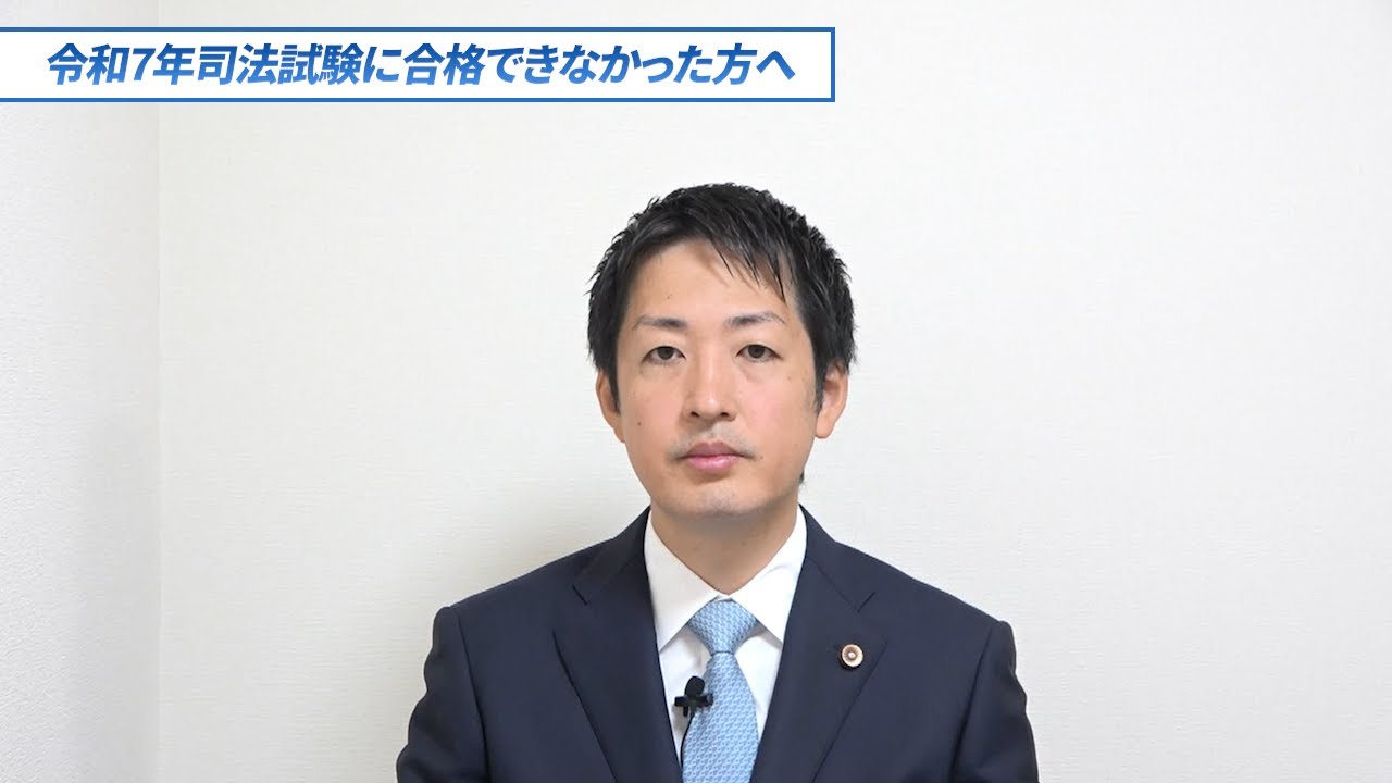 令和7年司法試験に合格できなかった方へ