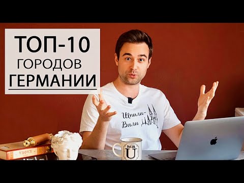 Лучшие города Германии для путешествий | Топ 10 самых сказочных