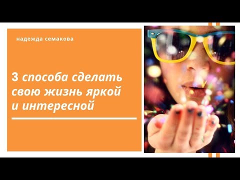 Видео: 3 способа сделать жизнь интереснее