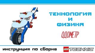 LEGO ODOMETER - Лего Одометр Технология и физика
